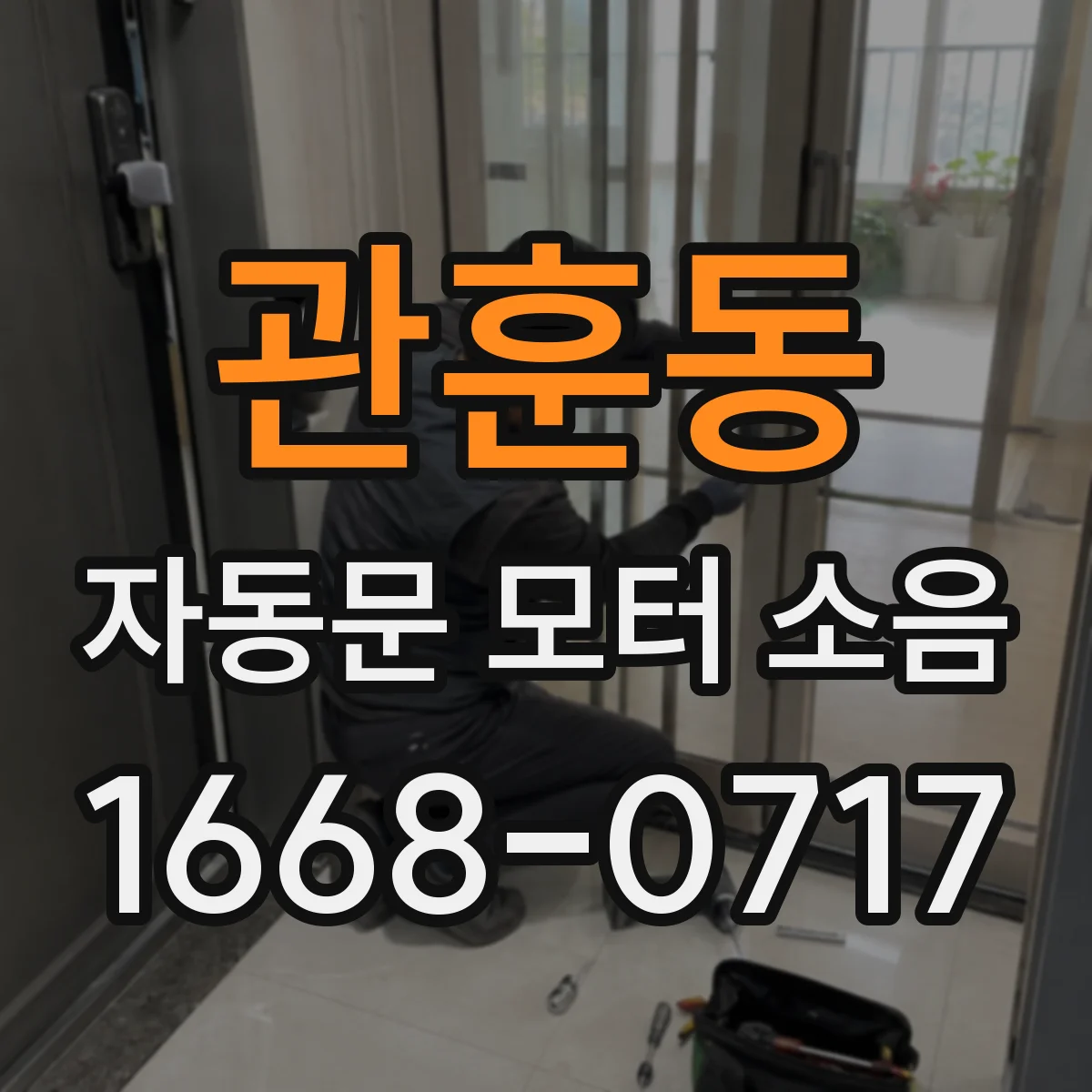 관훈동 자동문 모터 소음