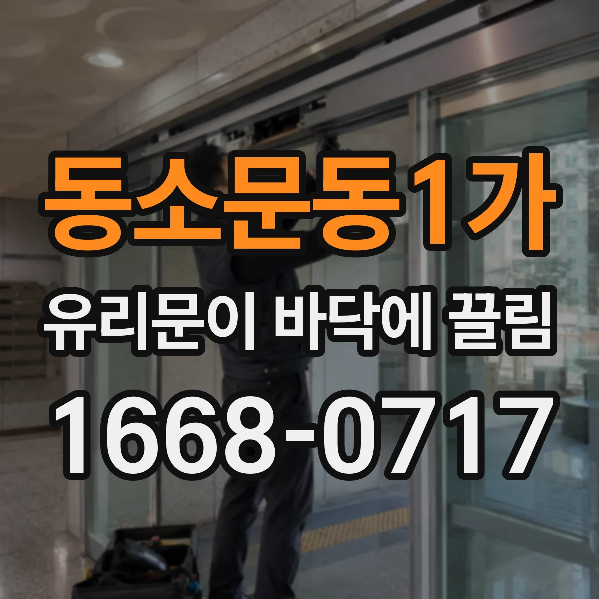 동소문동1가 유리문이 바닥에 끌림