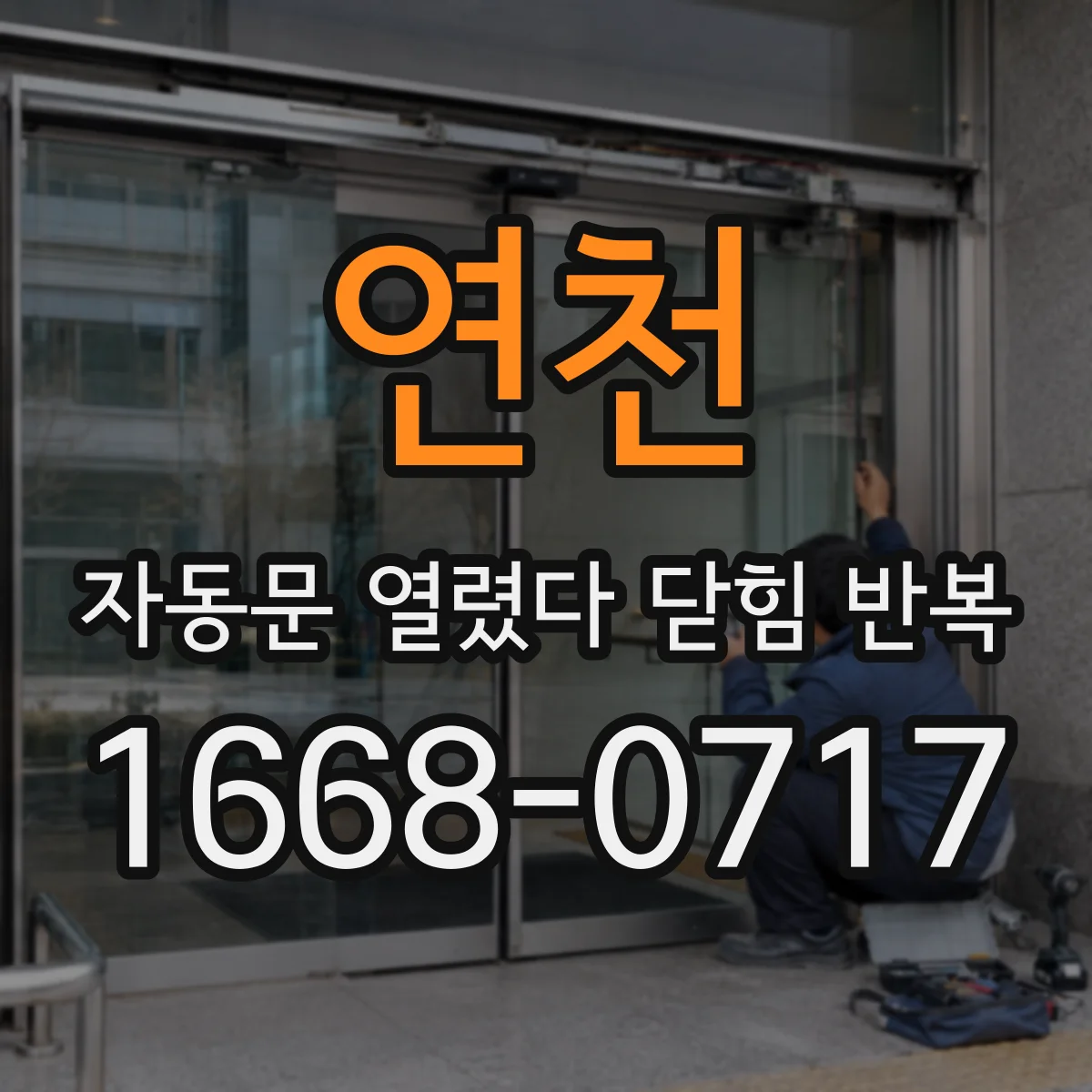 연천 자동문 열렸다 닫힘 반복 현상은 문이 열리자마자 다시 닫히거나, 한 번 멈춘 뒤 재가동되며 반복되는 경우가 많습니다.