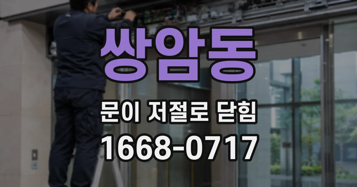 쌍암동 문이 저절로 닫힘