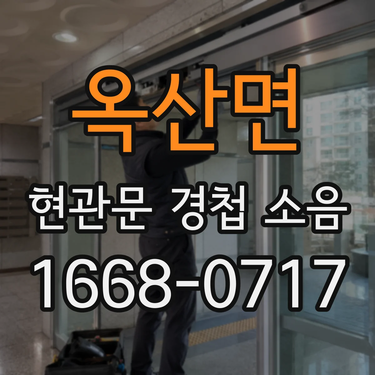 옥산면 현관문 경첩 소음