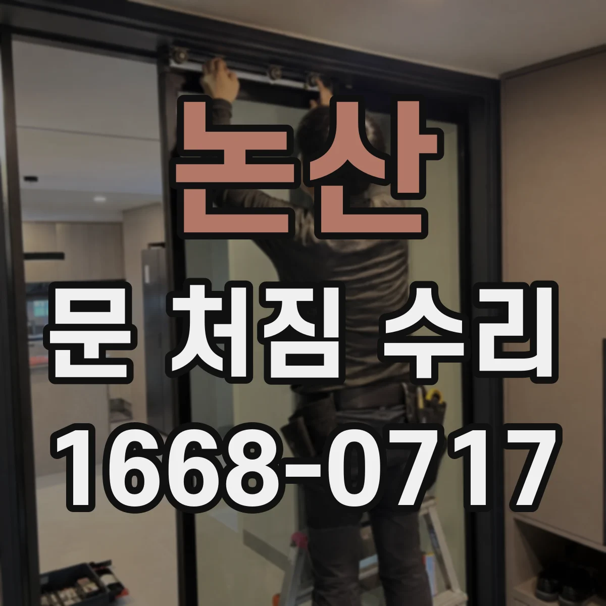논산 문 처짐 수리 틈새 조정과 힌지 재조립으로 교체 비용 피하는 방법
