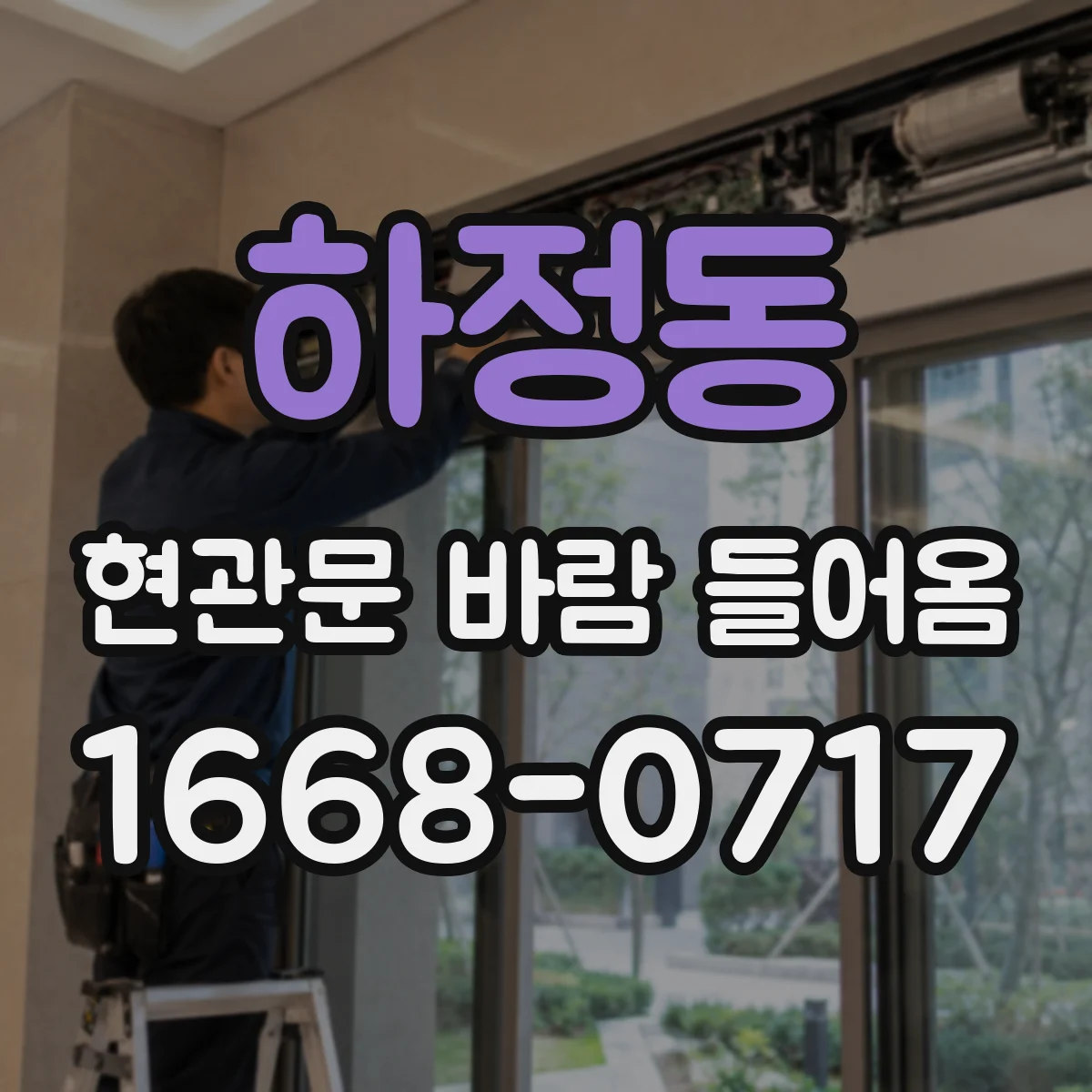 하정동 현관문 바람 들어옴