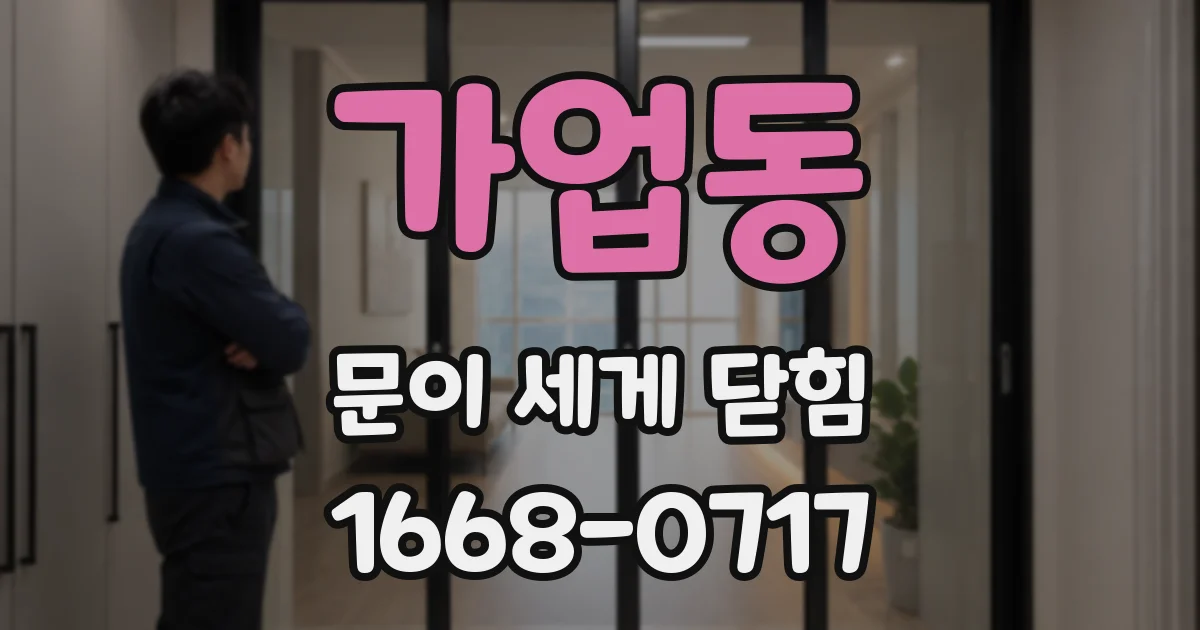 가업동 문이 세게 닫힘