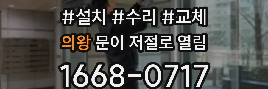 의왕 문이 저절로 열림