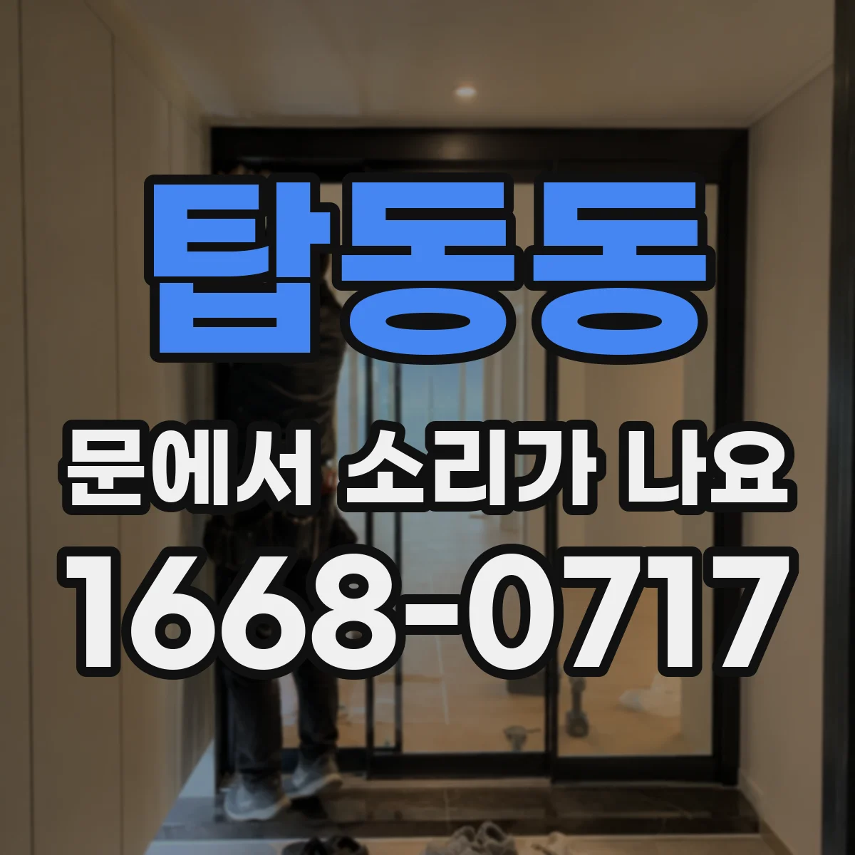 탑동동 문에서 소리가 나요