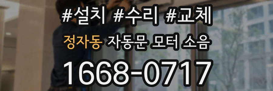 정자동 자동문 모터 소음