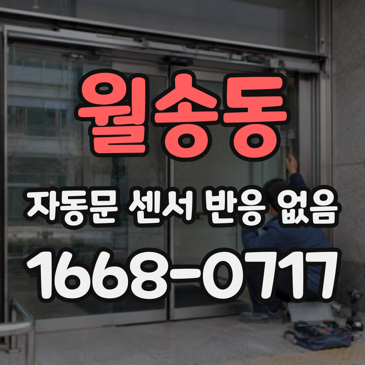 월송동 자동문 센서 반응 없음