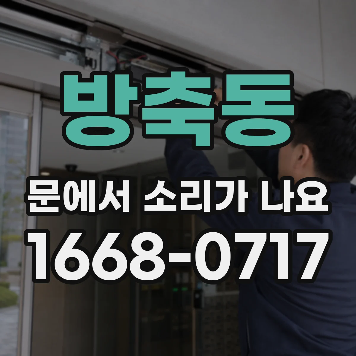 방축동 문에서 소리가 나요 바람이 들면 문틀이 떨리며 달그락 하는 경우