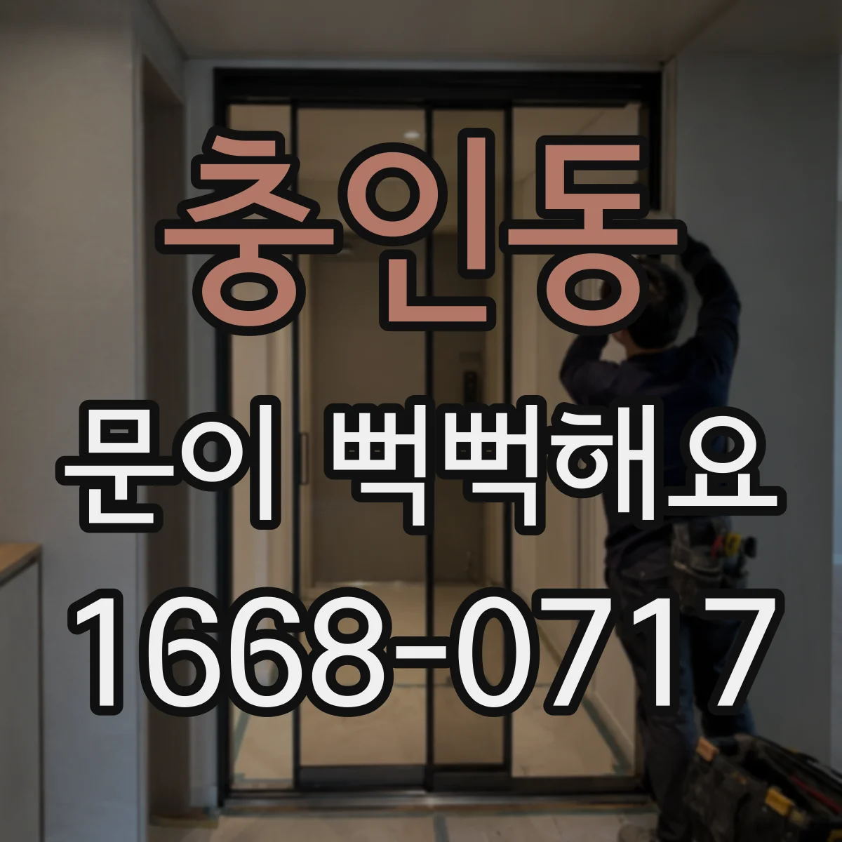 충인동 문이 뻑뻑해요