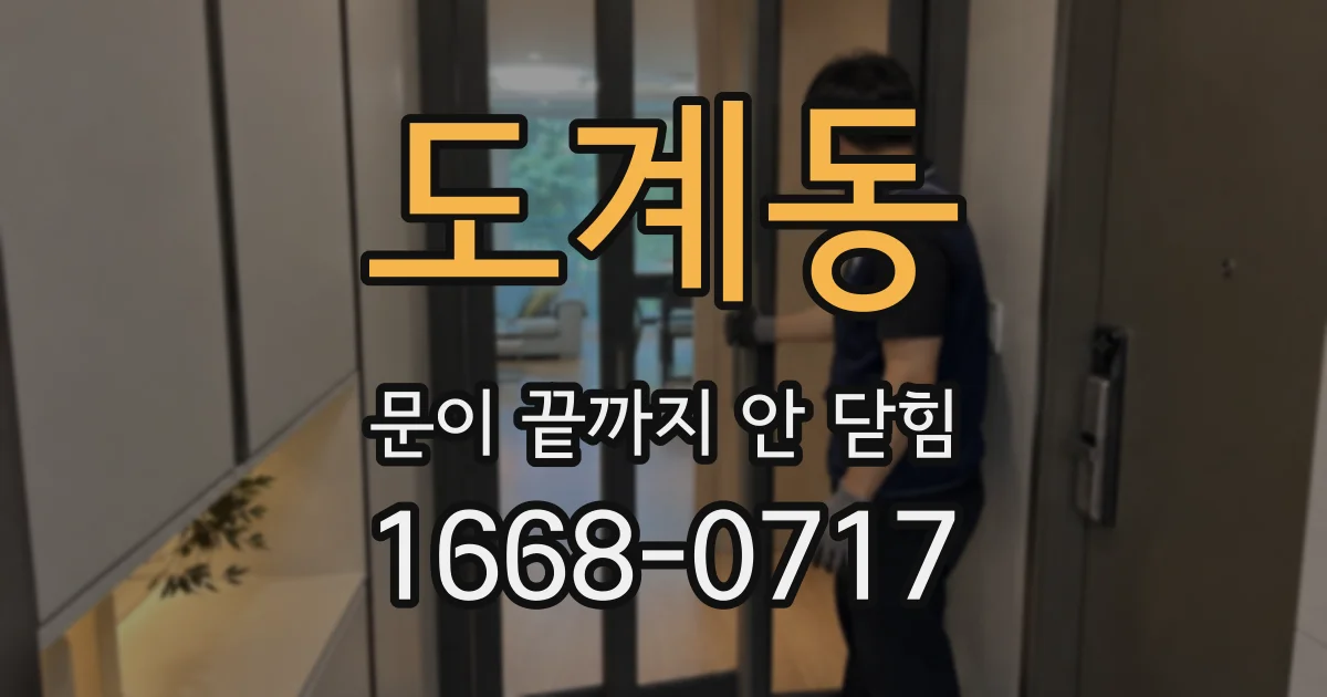 도계동 문이 끝까지 안 닫힘