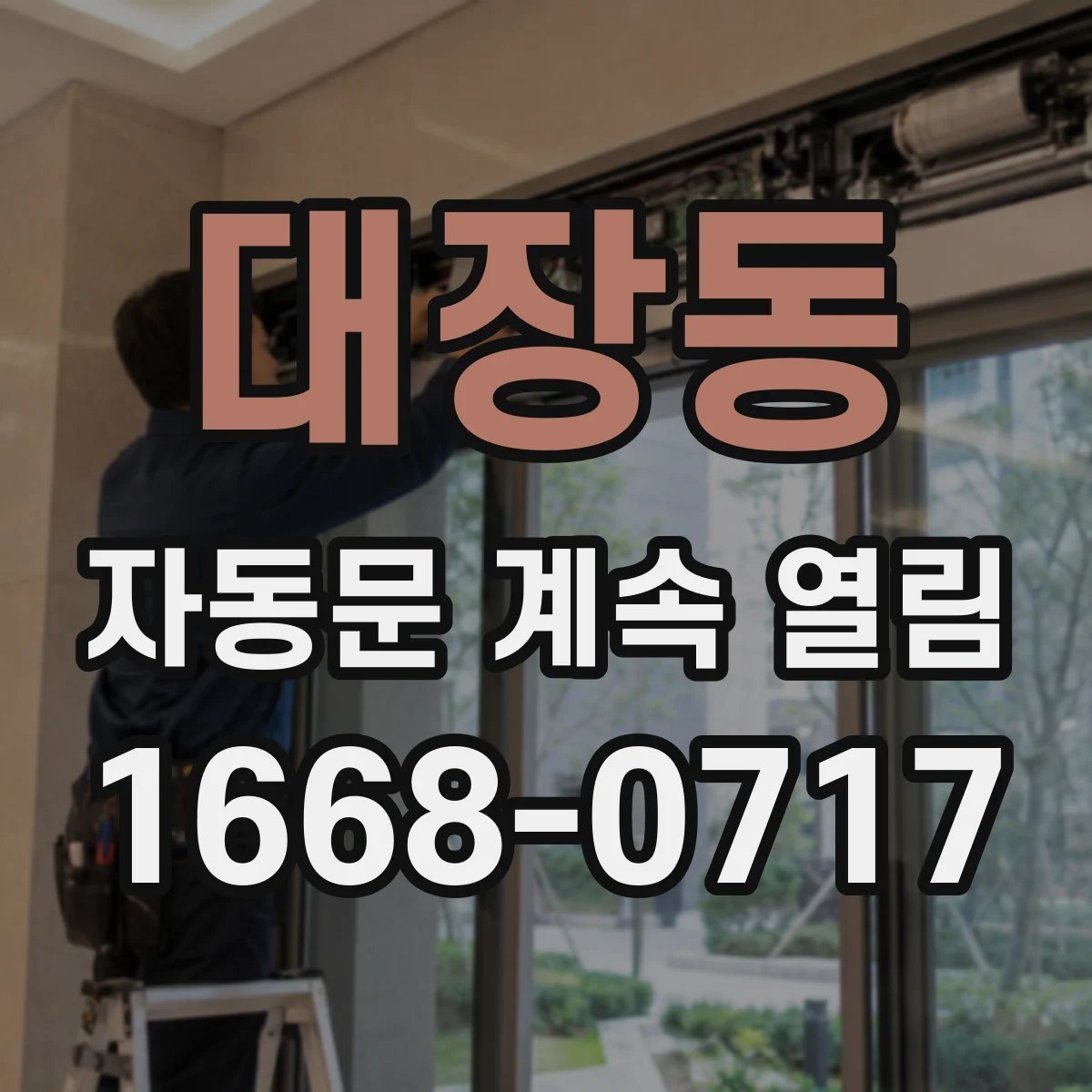 대장동 자동문 계속 열림