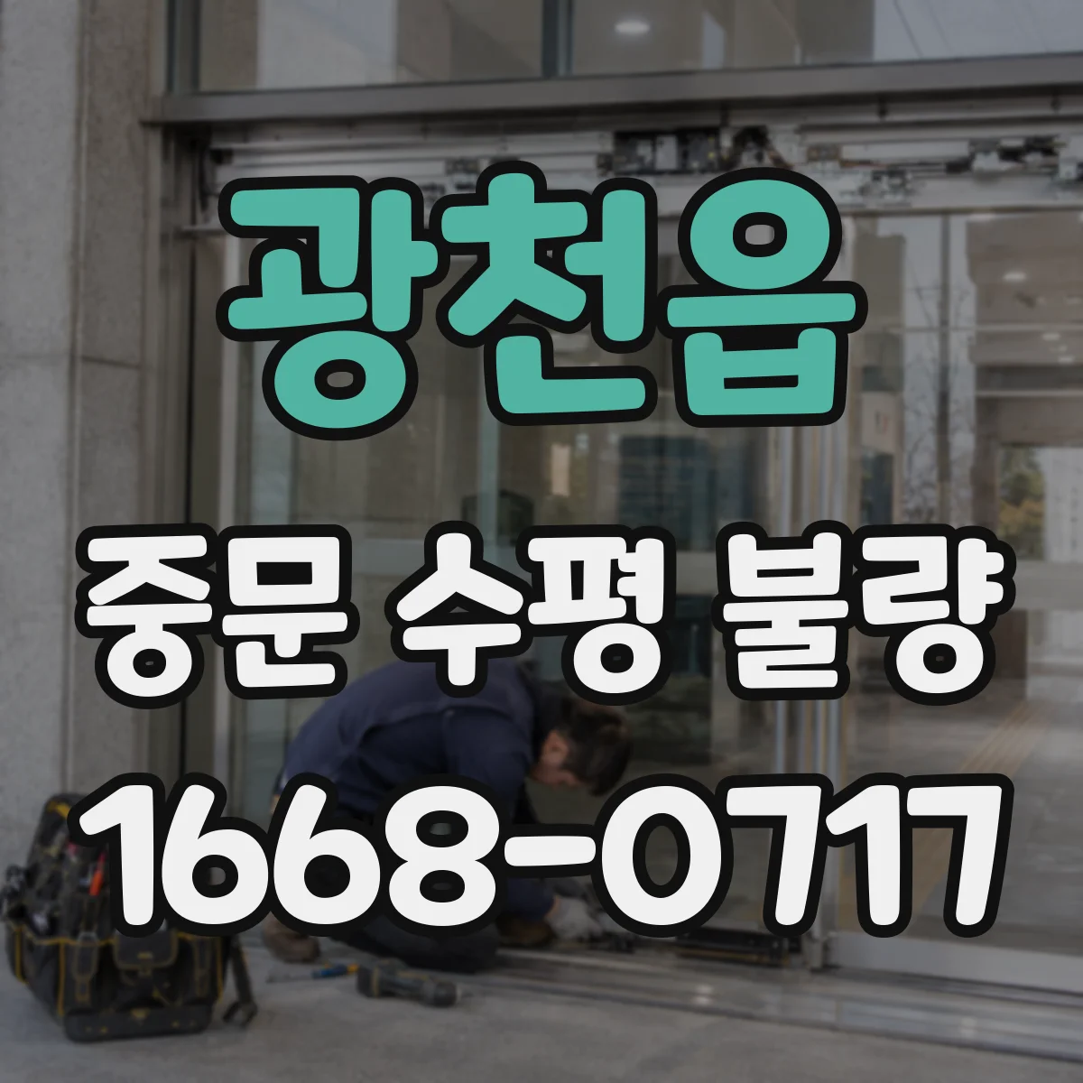 광천읍 중문 수평 불량