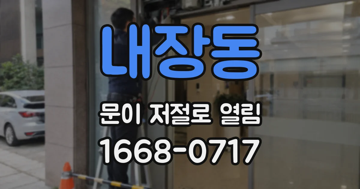 내장동 문이 저절로 열림