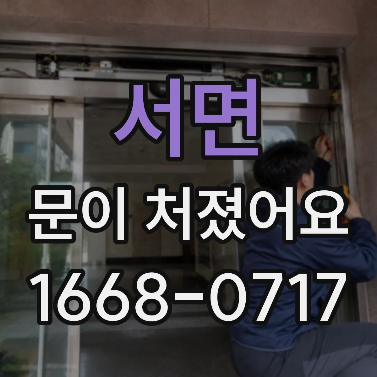 서면 문이 처졌어요