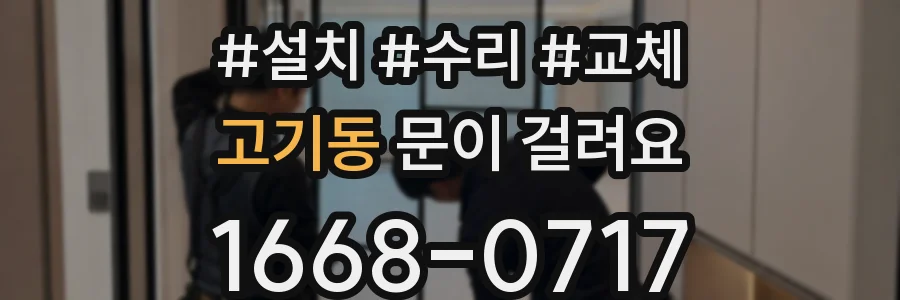 고기동 문이 걸려요
