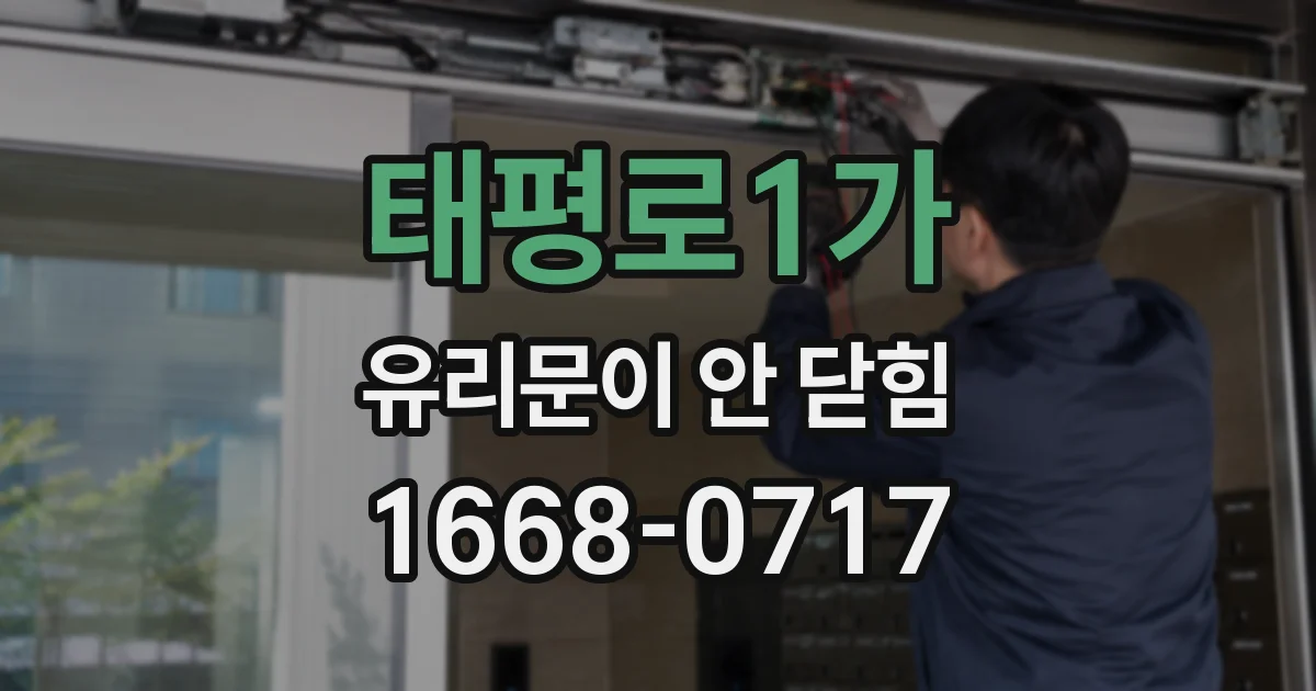 태평로1가 유리문이 안 닫힘