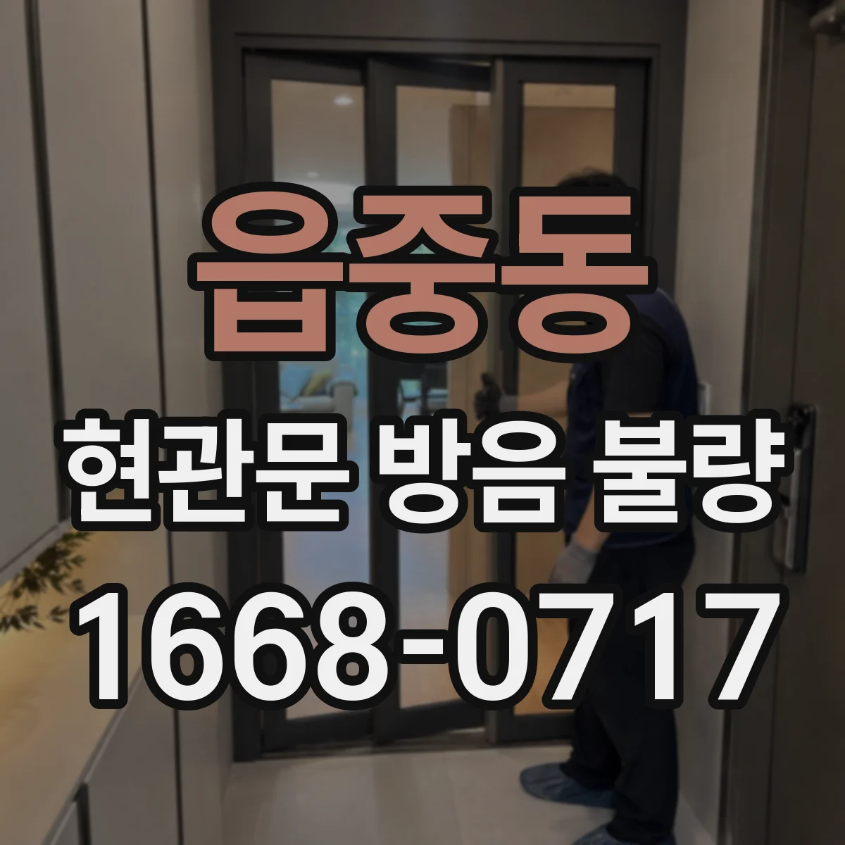 읍중동 현관문 방음 불량