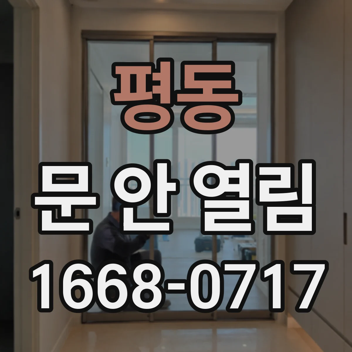 평동 문 안 열림