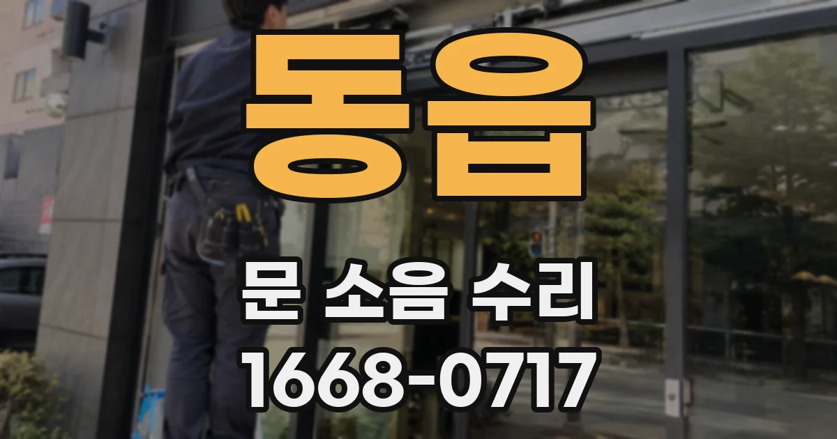 동읍 문 소음 수리