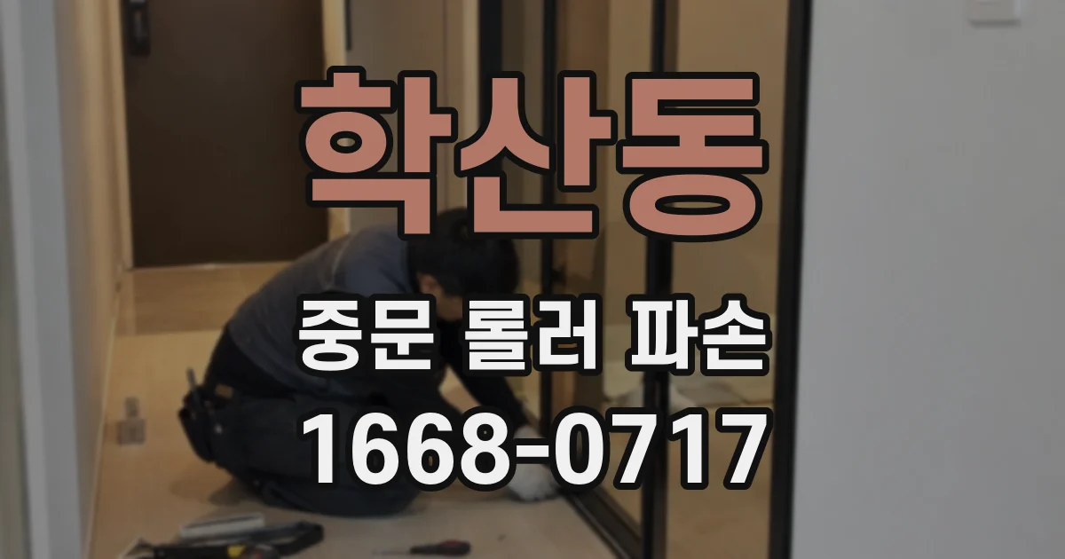 학산동 중문 롤러 파손