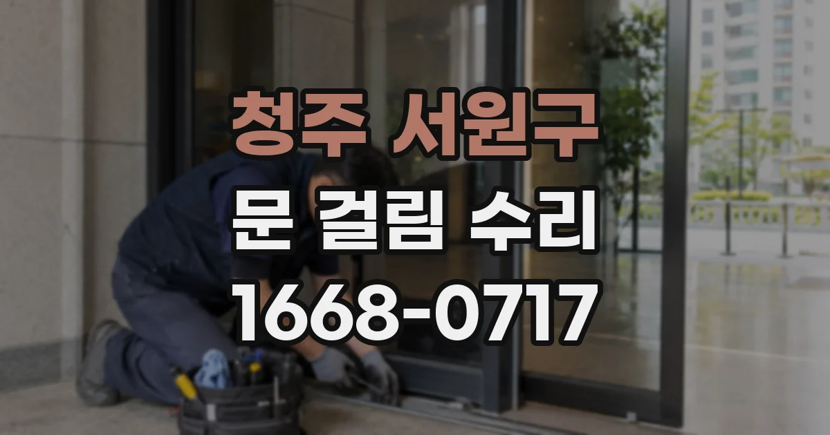 청주 서원구 문 걸림 수리