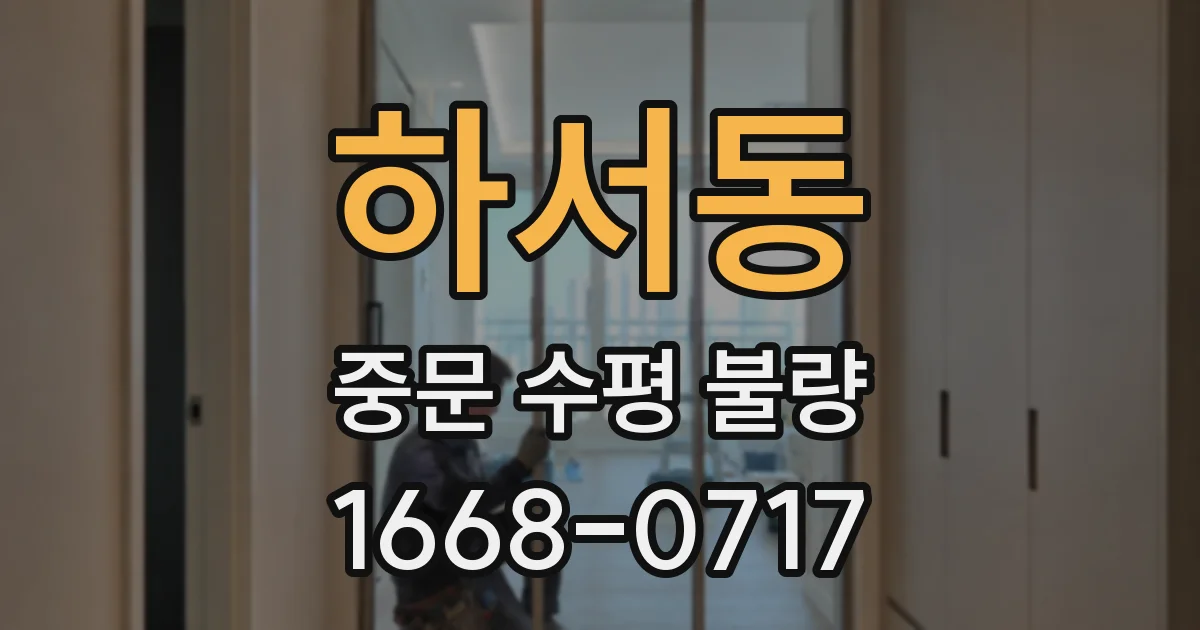 하서동 중문 수평 불량