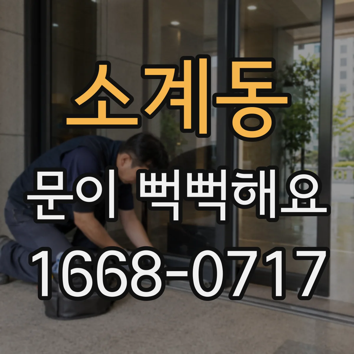 소계동 문이 뻑뻑해요