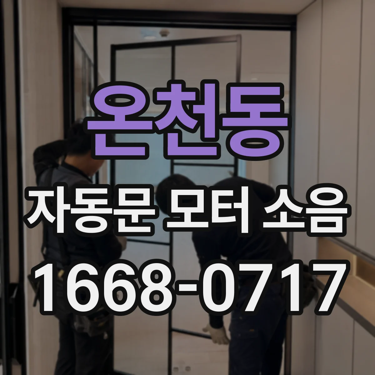 온천동 자동문 모터 소음