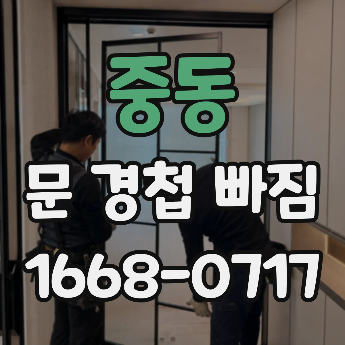 중동 문 경첩 빠짐