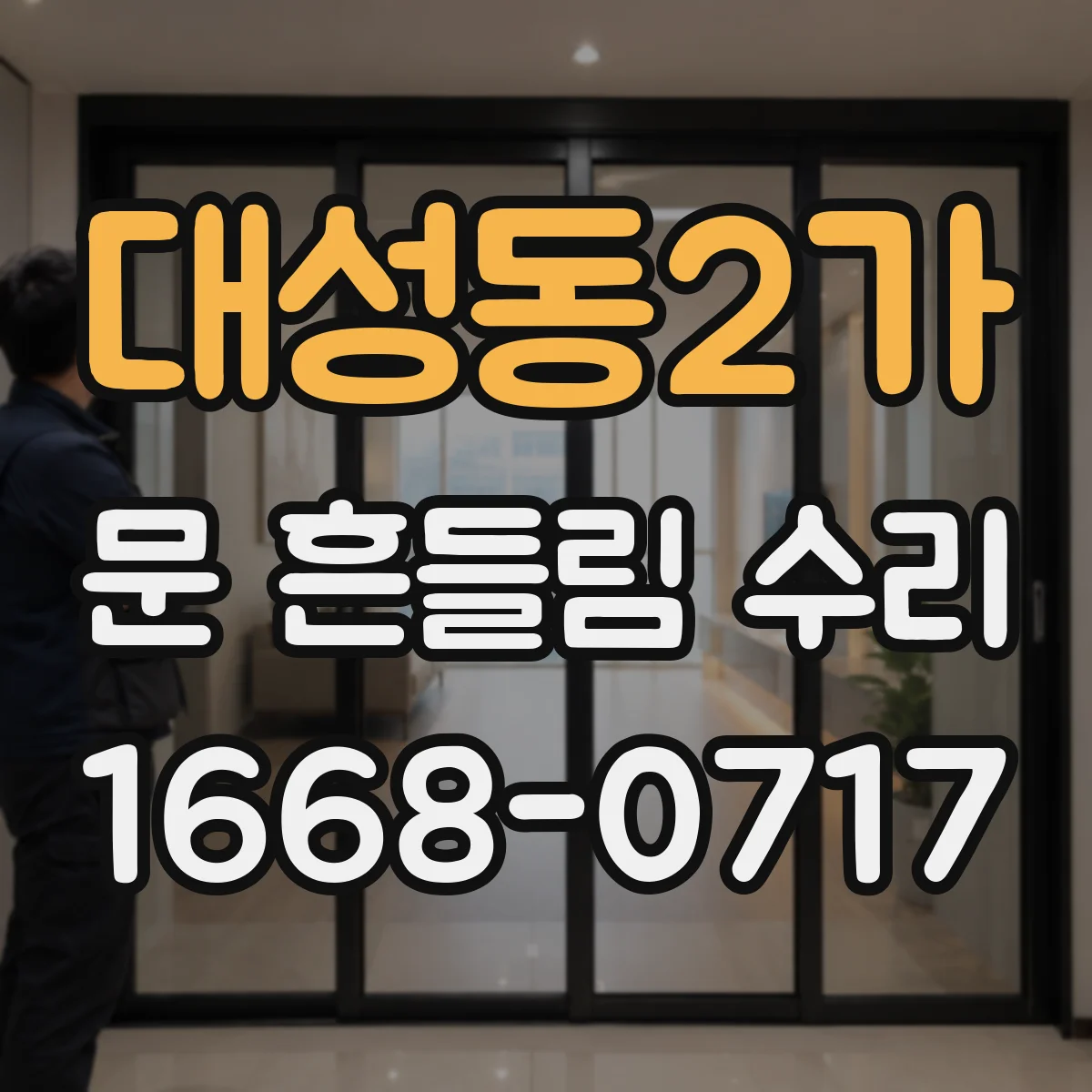 대성동2가 문 흔들림 수리