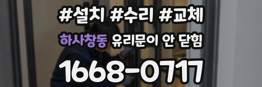하사창동 유리문이 안 닫힘