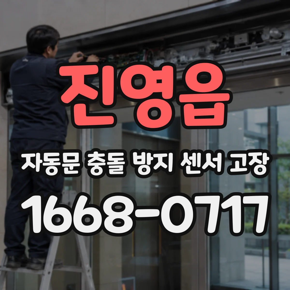진영읍 자동문 충돌 방지 센서 고장