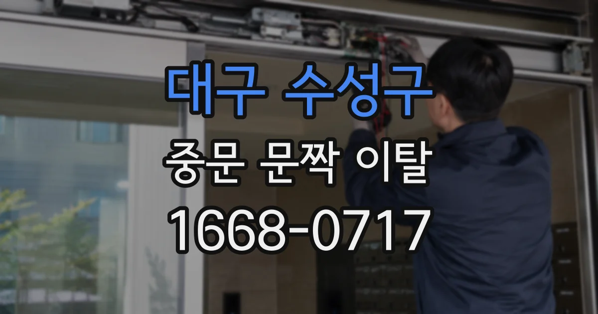 대구 수성구 중문 문짝 이탈