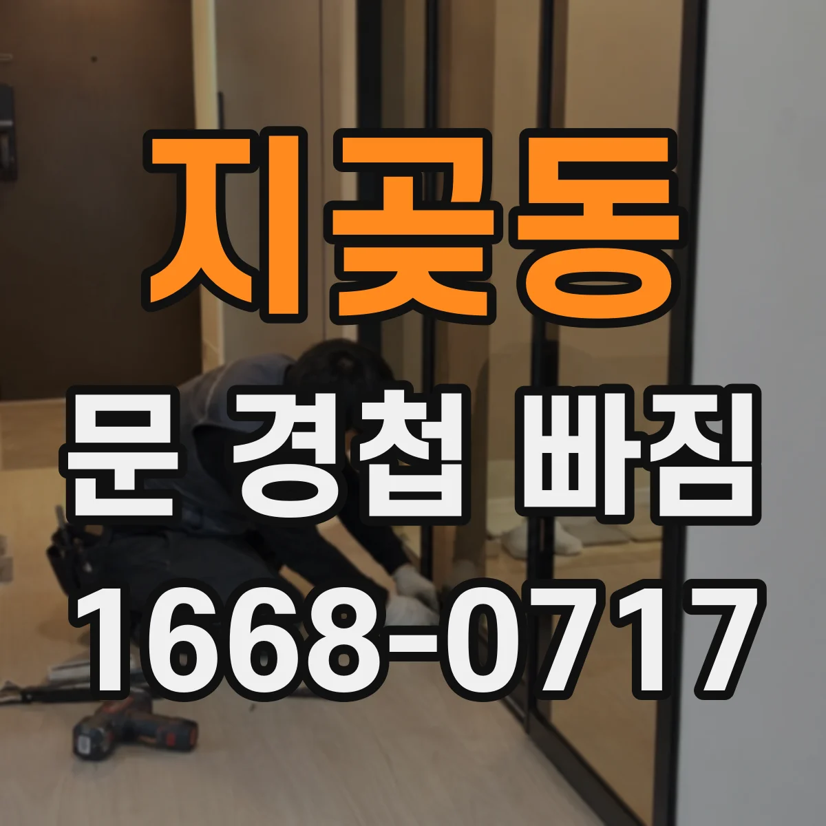 지곶동 문 경첩 빠짐