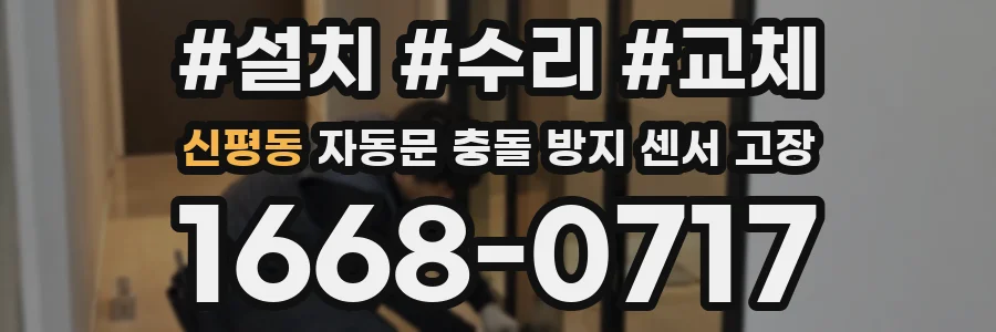 신평동 자동문 충돌 방지 센서 고장