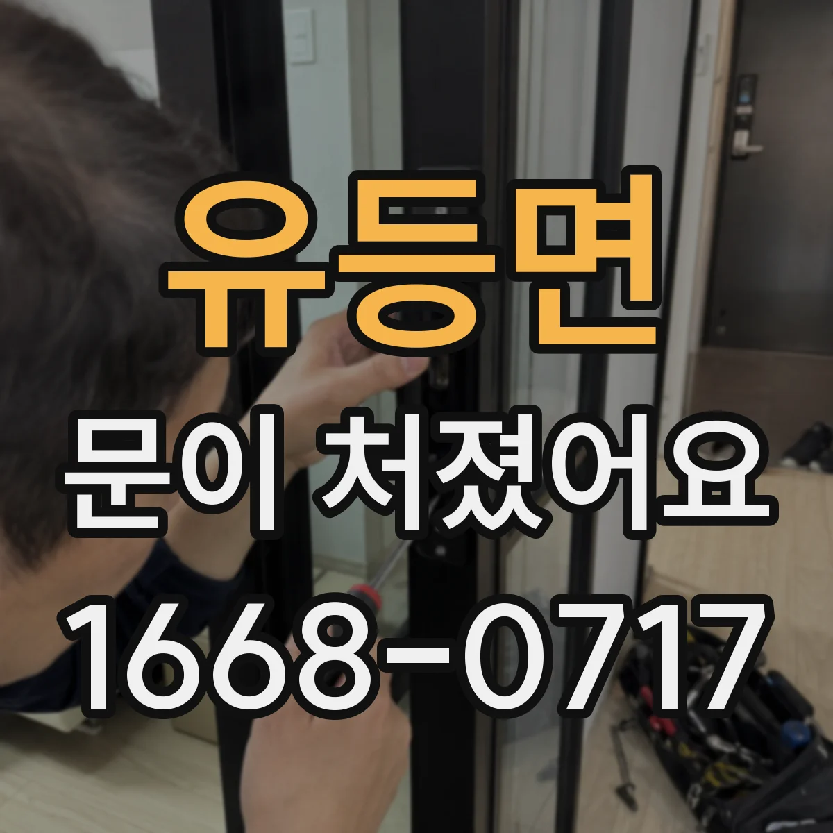 유등면 문이 처졌어요