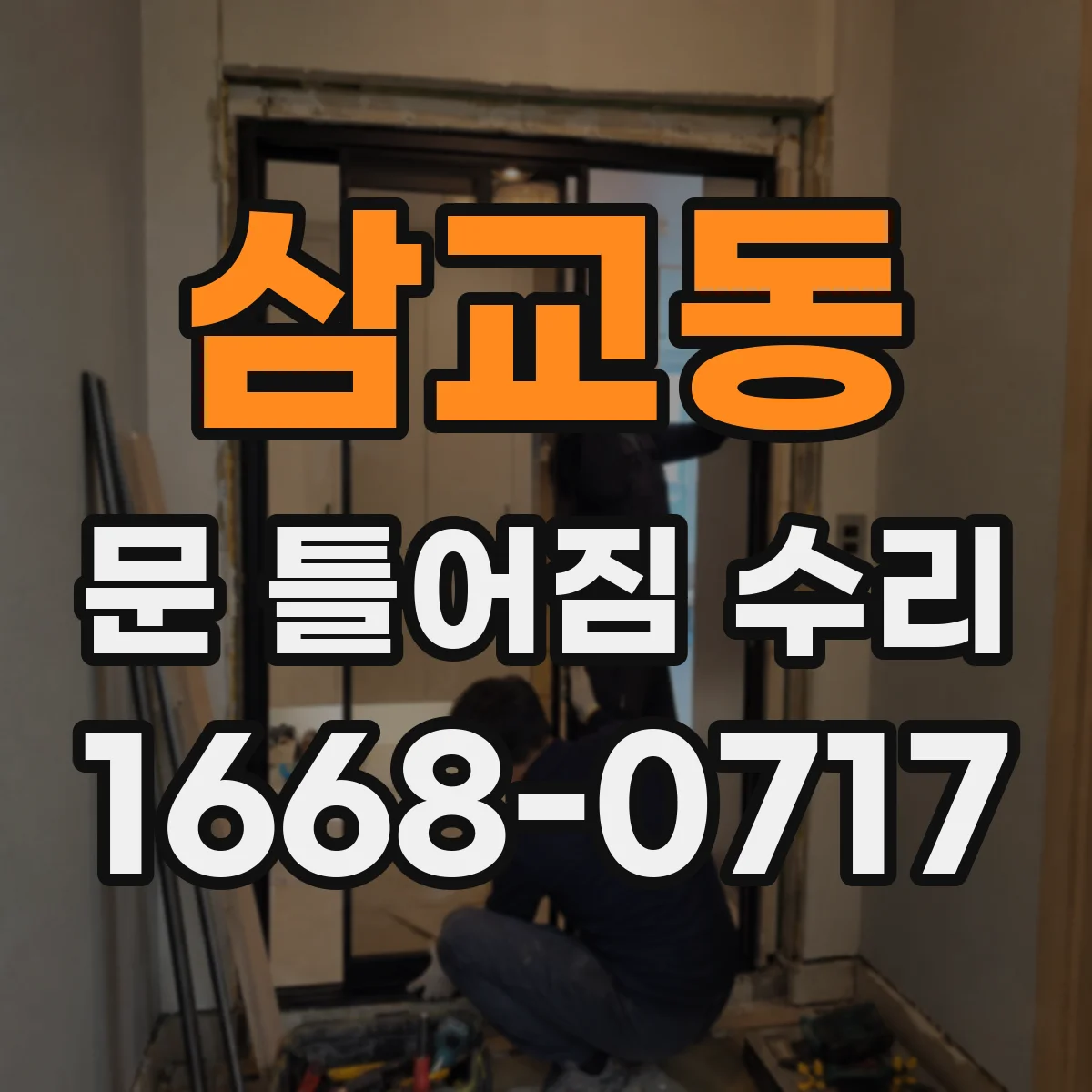 삼교동 문 틀어짐 수리