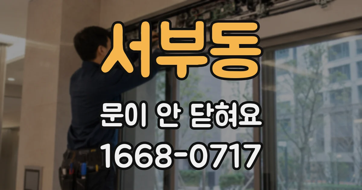 서부동 문이 안 닫혀요