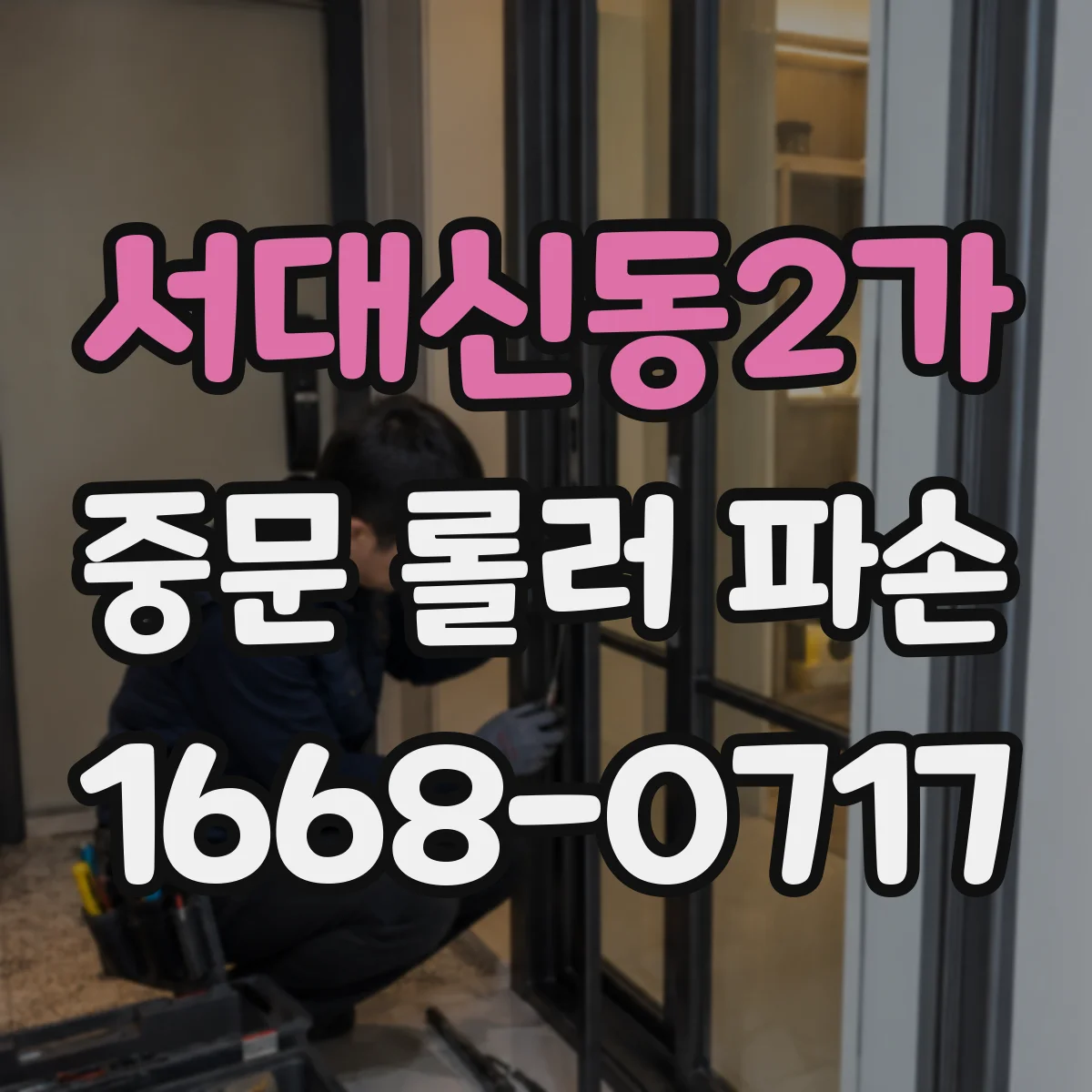 서대신동2가 중문 롤러 파손