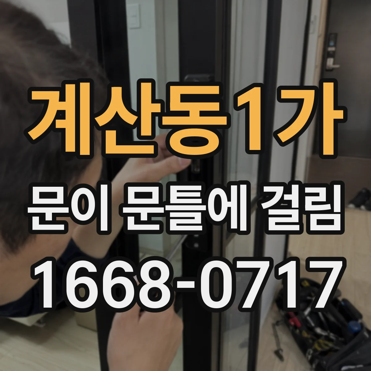 계산동1가 문이 문틀에 걸림