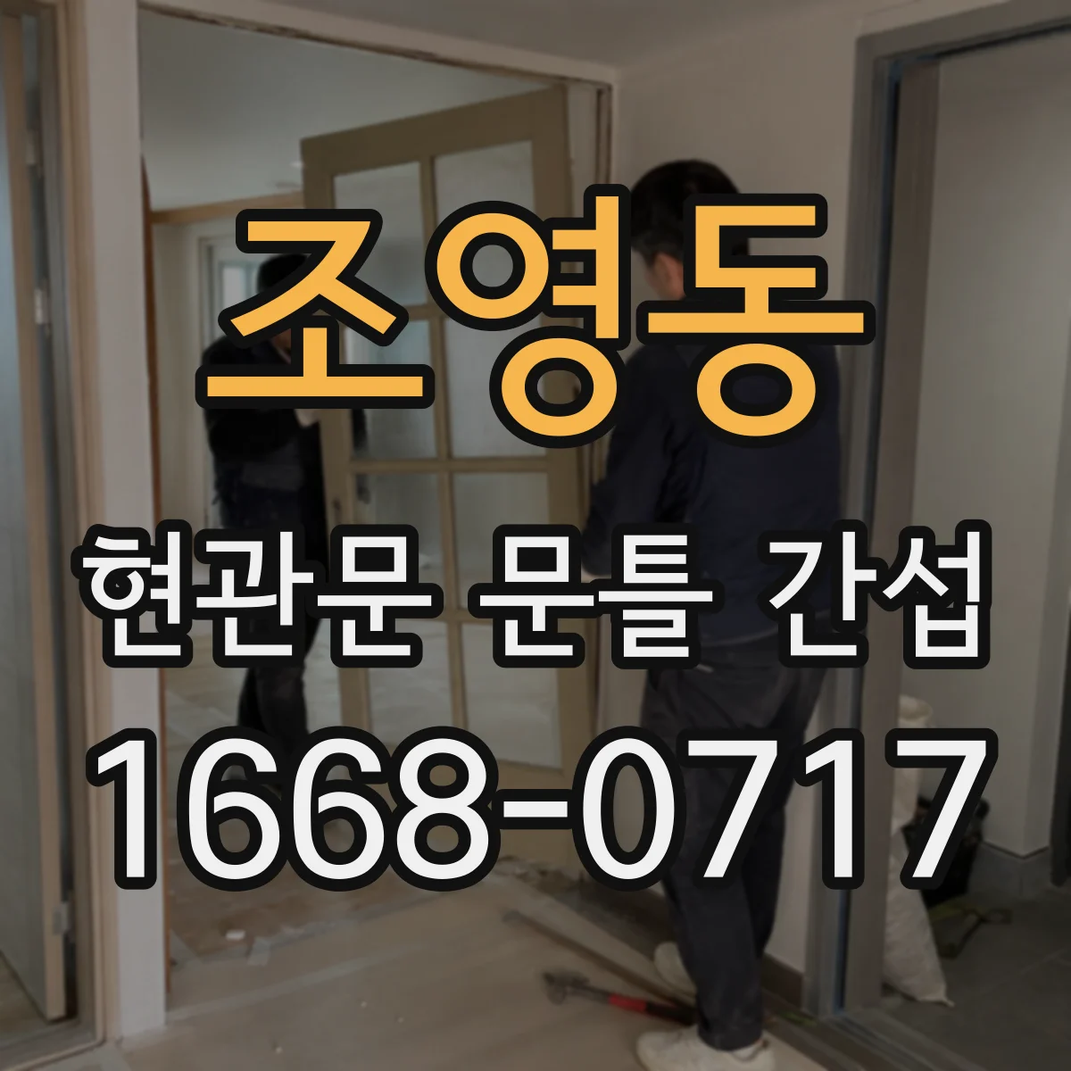 조영동 현관문 문틀 간섭