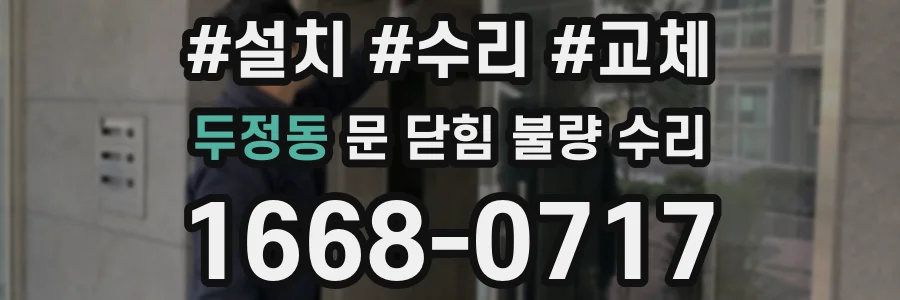 두정동 문 닫힘 불량 수리