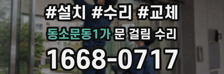 동소문동1가 문 걸림 수리