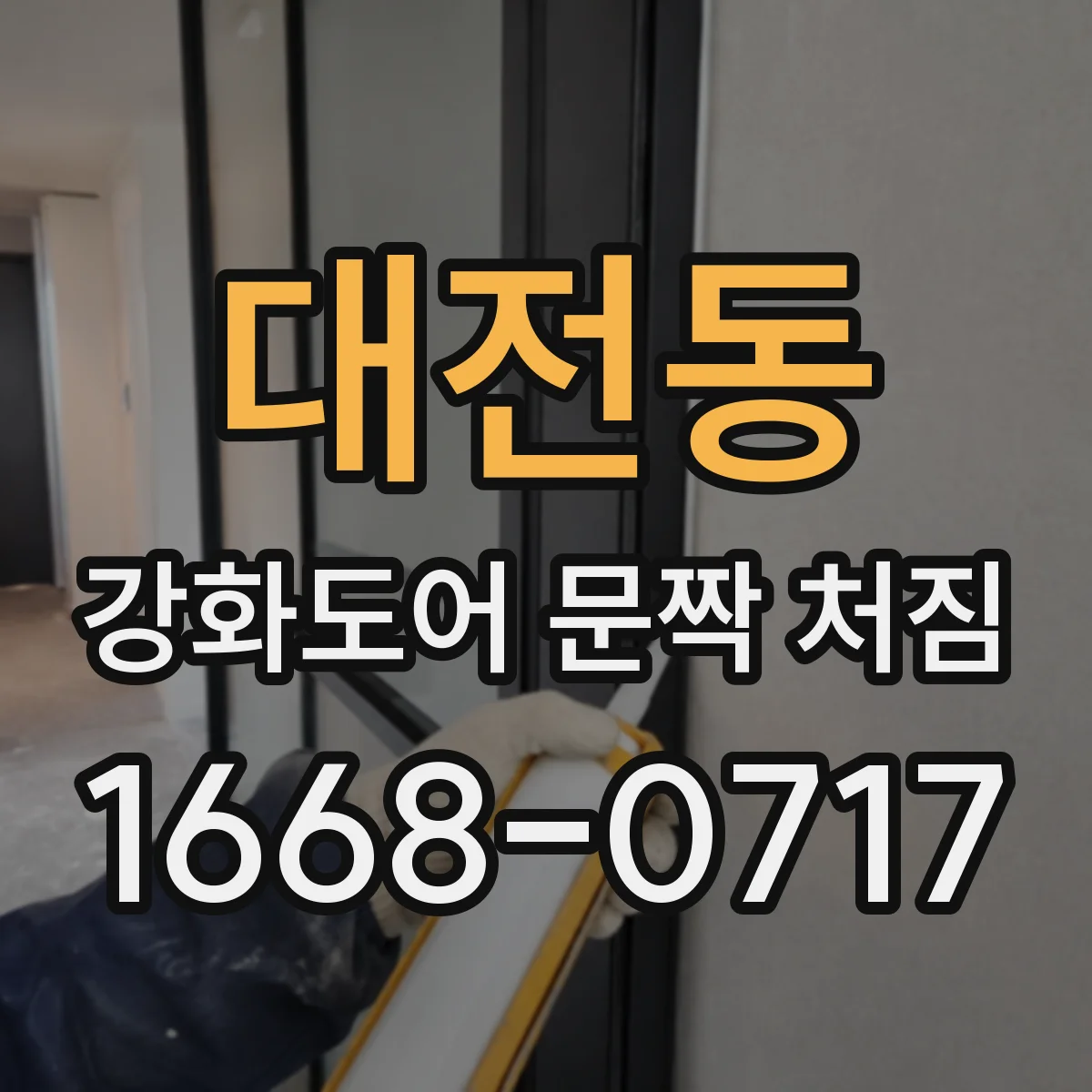 대전동 강화도어 문짝 처짐