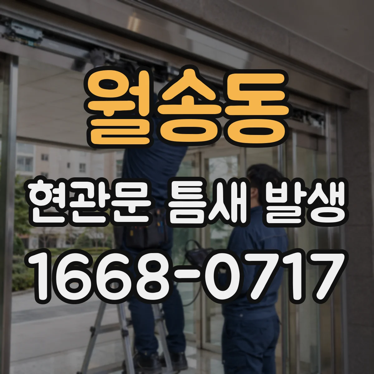 월송동 현관문 틈새 발생