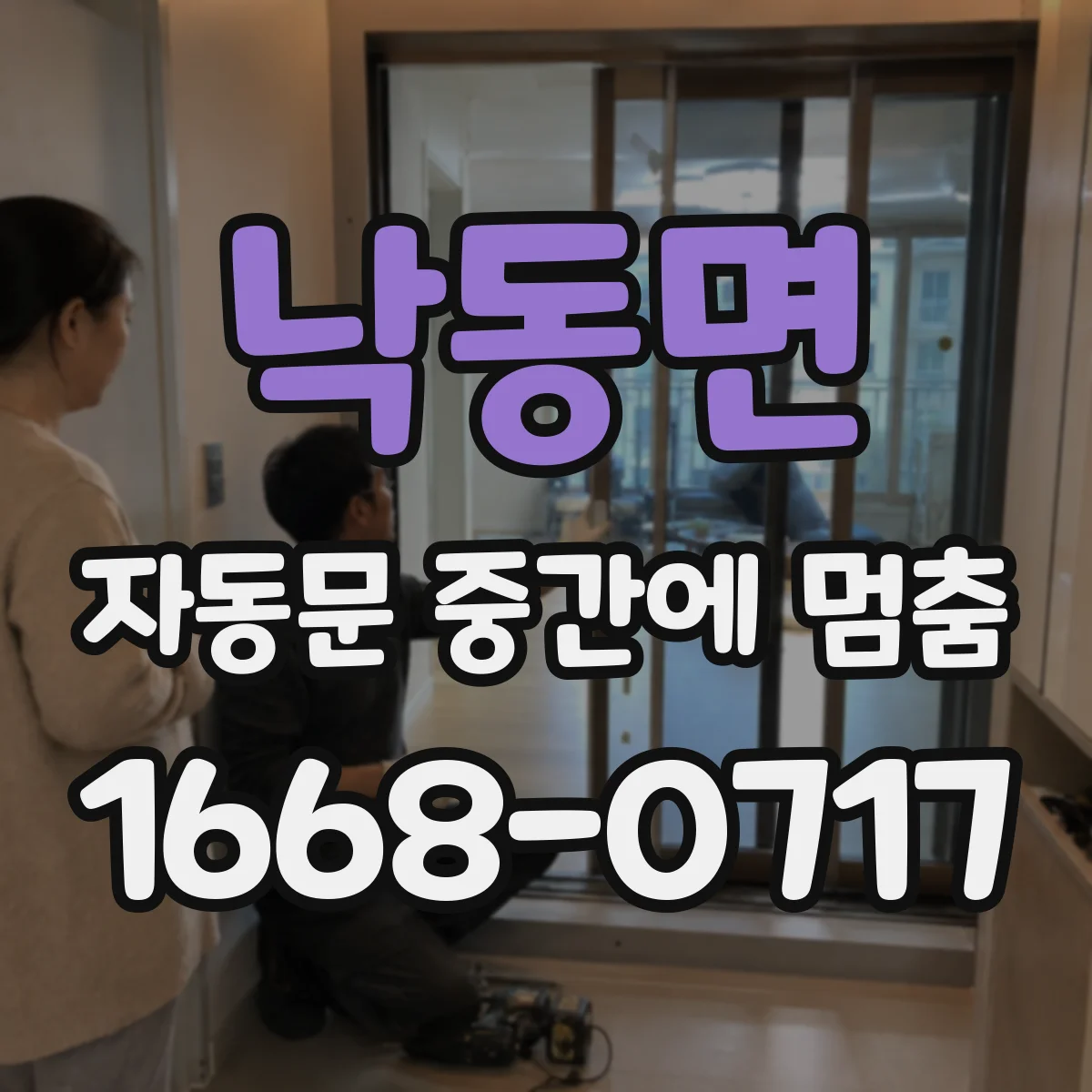 낙동면 자동문 중간에 멈춤