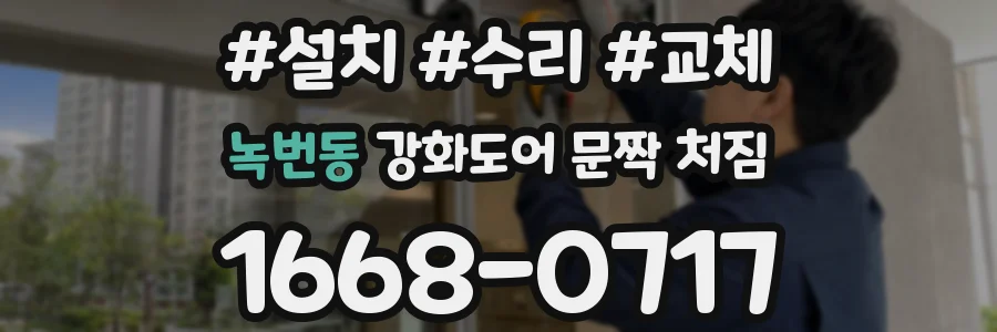 녹번동 강화도어 문짝 처짐