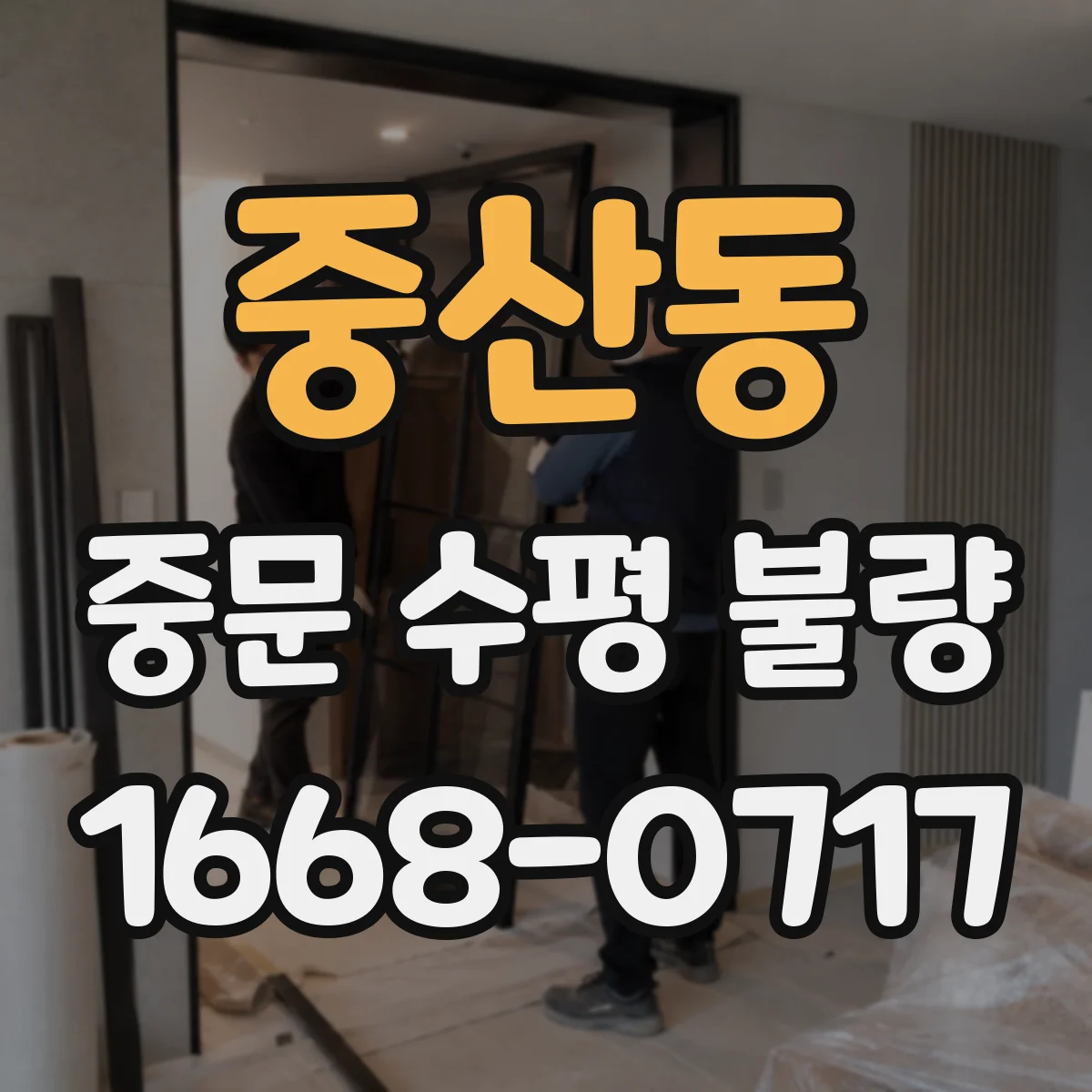 중산동 중문 수평 불량