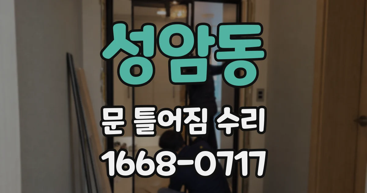 성암동 문 틀어짐 수리